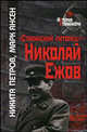 Административно-правовое положение российских немцев на спецпоселении 1941-1955 гг. Историко-правовое исследование, Никита Петров, Марк Янсен 