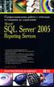 Microsoft SQL Server 2005 Reporting Services. Традиционные и интерактивные отчеты. Создание, редактирование, управление, Брайан Ларсон 