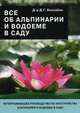 Все об альпинарии и водоеме в саду, Д. Г. Хессайон 