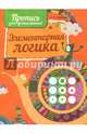 Прописи. Элементарная логика, 