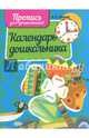 Календарь дошкольника. Пропись для дошкольников, 