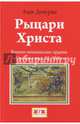 Рыцари Христа. Военно-монашеские ордены в средние века, XI-XVI вв., Демурже Ален 