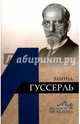 Эдмунд Гуссерль, Докучаев Илья Игоревич 
