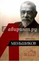 Михаил Меньшиков, Санькова Светлана Михайловна, Орлов Андрей Сергеевич 