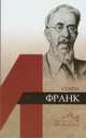 Семён Франк, Аляев Геннадий Евгеньевич 