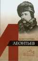 Константин Леонтьев, Котельников В. А. 
