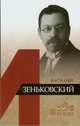 Василий Зеньковский, Ермишин Олег Тимофеевич 
