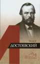 Фёдор Достоевский, Ломоносов Александр Геннадиевич 