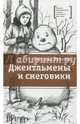 Джентльмены и снеговики, Волкова Светлана Васильевна 