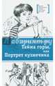 Тайна горы, или Портрет кузнечика, Шипошина Татьяна Владимировна 