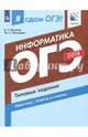 Я сдам ОГЭ 2019! Информатика и ИКТ. Типовые задания, Лещинер Вячеслав Роальдович, Путимцева Юлия Семеновна 