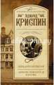 Лебединая песня. Любовь покоится в крови, Криспин Эдмунд 