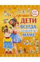 Хорошие дети помогают маме, Доманская Людмила Васильевна 