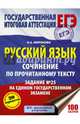 Русский язык. Сочинение по прочитанному тексту. Задание № 25 на едином государственном экзамене, Миронова Наталия Александровна 