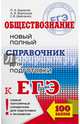 ЕГЭ. Обществознание. Новый полный справочник для подготовки к ЕГЭ, Баранов Петр Анатольевич, Шевченко Сергей Владимирович, Воронцов Александр Викторович 