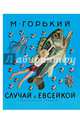 Случай с Евсейкой, Горький Максим 