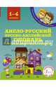 Англо-русский русско-английский словарь для младших школьников. 1-4 классы, Державина Виктория Александровна 