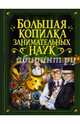Большая копилка занимательных наук, Вайткене Любовь Дмитриевна, Филиппова Мира Дмитриевна 
