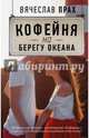 Кофейня на берегу океана, Прах Вячеслав 