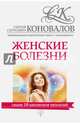 Женские болезни. Информационно-энергетическое Учение. Начальный курс, Коновалов Сергей Сергеевич 