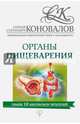 Органы пищеварения. Информационно-энергетическое Учение. Начальный курс, Коновалов Сергей Сергеевич 