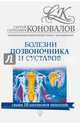 Болезни позвоночника и суставов. Информационно-энергетическое Учение. Начальный курс, Коновалов Сергей Сергеевич 