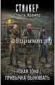 Новая Зона. Привычка выживать, Крамер Ольга 