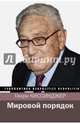Мировой порядок, Киссинджер Генри 