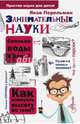 Занимательные науки, Перельман Яков Исидорович 