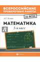 Математика. 5 класс. Всероссийские проверочные работы. ФГОС, Клово Александр Георгиевич 