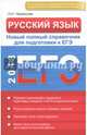 Русский язык. Новый полный справочник для подготовки к ЕГЭ, Черкасова Любовь Николаевна 