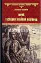 Юрий. Господин Великий Новгород, Балашов Дмитрий Михайлович 