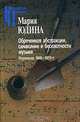 Обреченная абстракции, символике и бесплотности музыки. Переписка 1946-1955 гг. - ('Российские Пропилеи'), Мария Юдина 