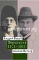 Андрей Белый и Эмилий Метнер. Переписка. 1902–1915. Том 2: 1910–1915, Белый Андрей, Метнер Эмилий Карлович 
