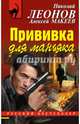 Прививка для маньяка, Леонов Николай Иванович, Макеев Александр Викторович 