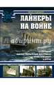 Лайнеры на войне. "Лузитания", "Кайзер Вильгельм дер Гроссе", "Куин Элизабет" и другие, Кудишин Иван Владимирович 