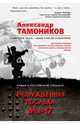 Вынужденная посадка Ми-17, Тамоников Александр Александрович 