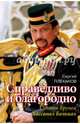 Справедливо и благородно. Султан Брунея Хассанал, Плеханов Сергей Николаевич 