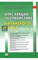 Курс лекций по стилистике китайского языка. Учебное пособие, Радус Лариса Александровна, Калинин О. И. 