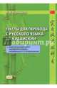 Тексты для перевода с русского языка на китайский. К "Практическому курсу китайского языка", Румянцева Марина Витальевна 