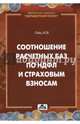 Соотношение расчетных баз по НДФЛ и страховым взносам, Гейц Игорь Викторович 