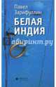 Белая Индия. Поиски Царства Пресвитера Иоанна, Зарифулин Павел Вячеславович 