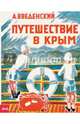 Путешествие в Крым, Введенский Александрр Иванович 