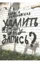Удалить эту запись?, Романовская Лариса Андреевна 