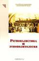 Регионалистика и этнополитология, 