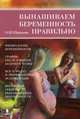 Вынашиваем беременность правильно, Панкова Ольга Юрьевна 