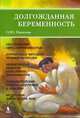 Долгожданная беременность, Панкова Ольга Юрьевна 