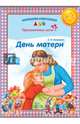День матери. Праздничные даты. ФГОС, Конкевич С. В. 