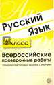 Русский язык. 2 класс. Всероссийские проверочные работы. 30 вариантов типовых заданий с ответами, Малюшкин Александр Борисович 