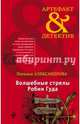 Волшебные стрелы Робин Гуда, Александрова Наталья Николаевна 